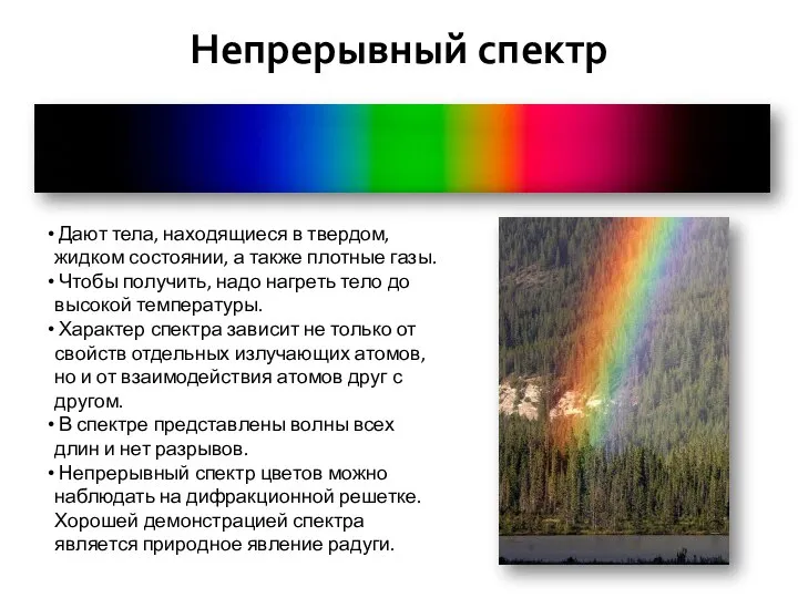 Непрерывный спектр Дают тела, находящиеся в твердом, жидком состоянии, а также