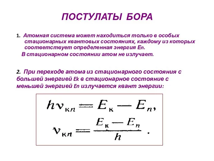 ПОСТУЛАТЫ БОРА 1. Атомная система может находиться только в особых стационарных