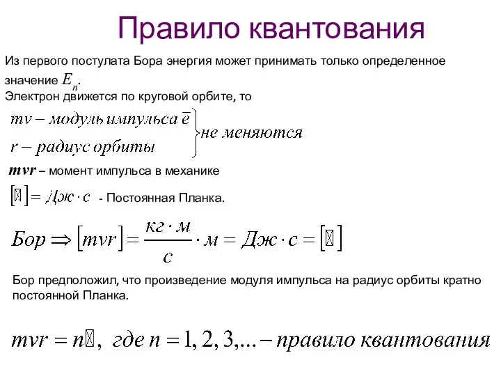 Правило квантования Из первого постулата Бора энергия может принимать только определенное