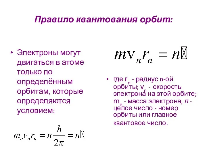 Правило квантования орбит: Электроны могут двигаться в атоме только по определённым