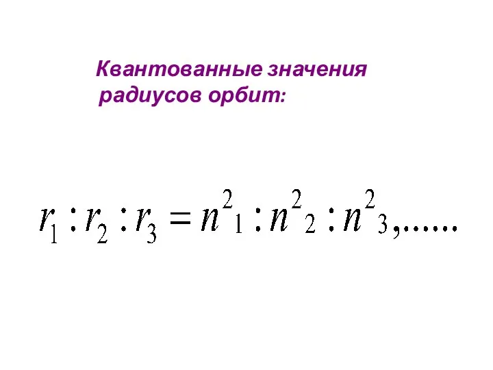 Квантованные значения радиусов орбит: