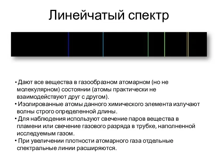 Линейчатый спектр Дают все вещества в газообразном атомарном (но не молекулярном)