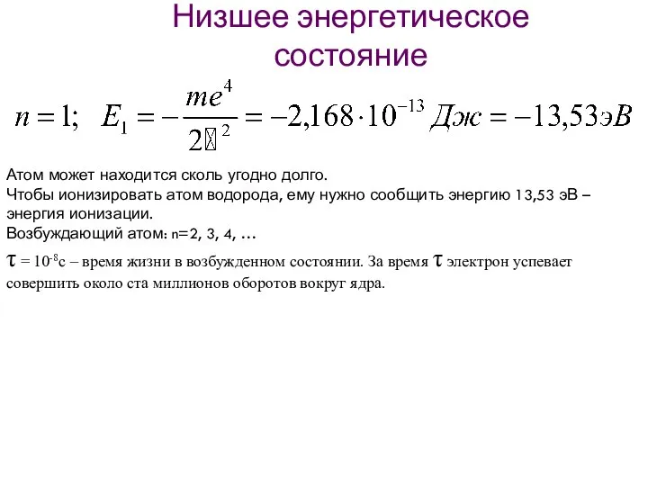 Низшее энергетическое состояние Атом может находится сколь угодно долго. Чтобы ионизировать