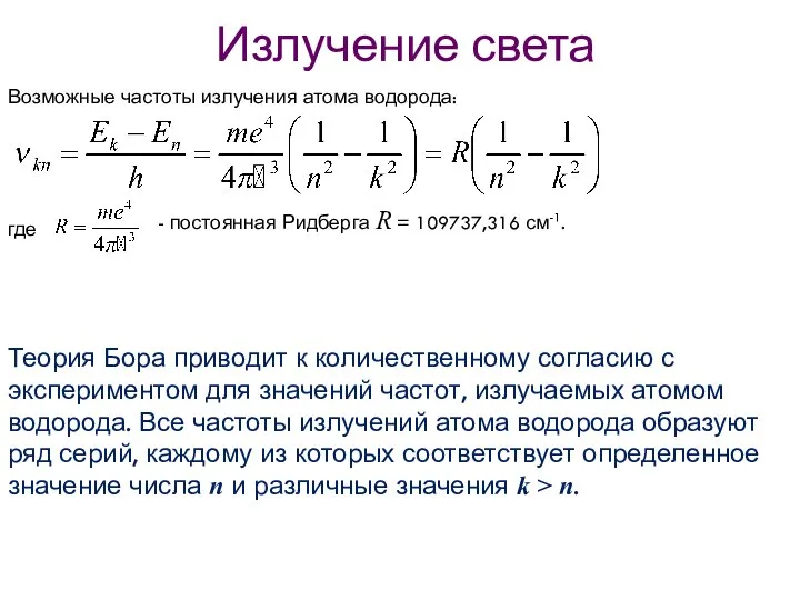 Излучение света Возможные частоты излучения атома водорода: где - постоянная Ридберга
