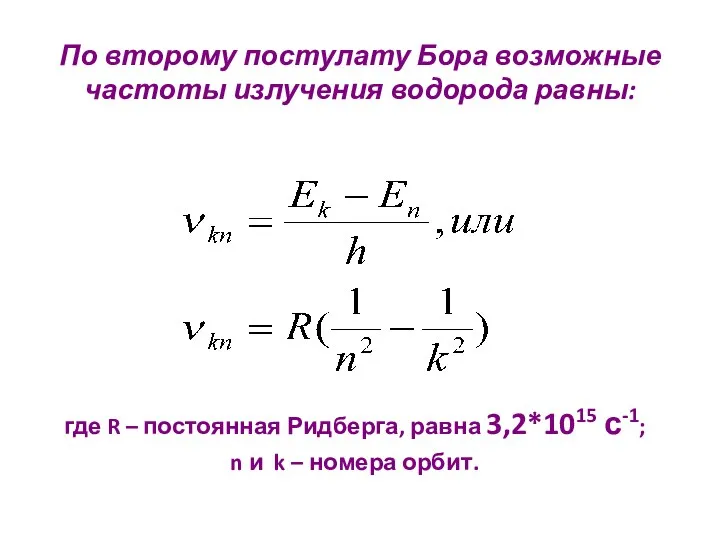 По второму постулату Бора возможные частоты излучения водорода равны: где R