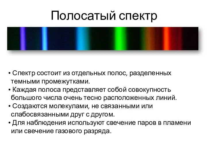 Полосатый спектр Спектр состоит из отдельных полос, разделенных темными промежутками. Каждая