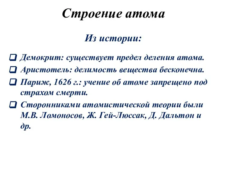 Строение атома Из истории: Демокрит: существует предел деления атома. Аристотель: делимость