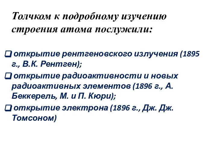 Толчком к подробному изучению строения атома послужили: открытие рентгеновского излучения (1895