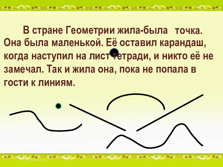 В стране Геометрии жила-была точка. Она была маленькой. Её оставил карандаш,