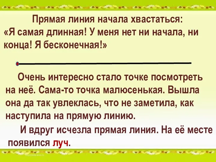 Прямая линия начала хвастаться: «Я самая длинная! У меня нет ни