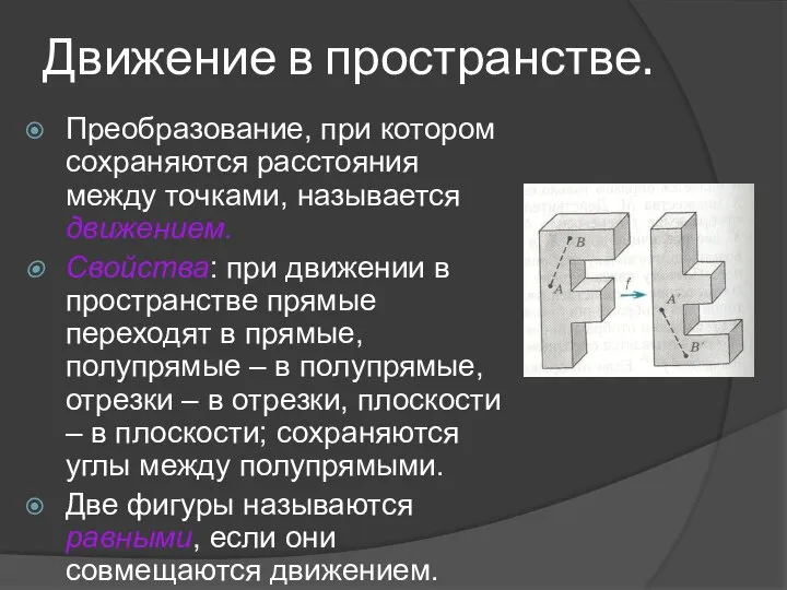 Движение в пространстве. Преобразование, при котором сохраняются расстояния между точками, называется