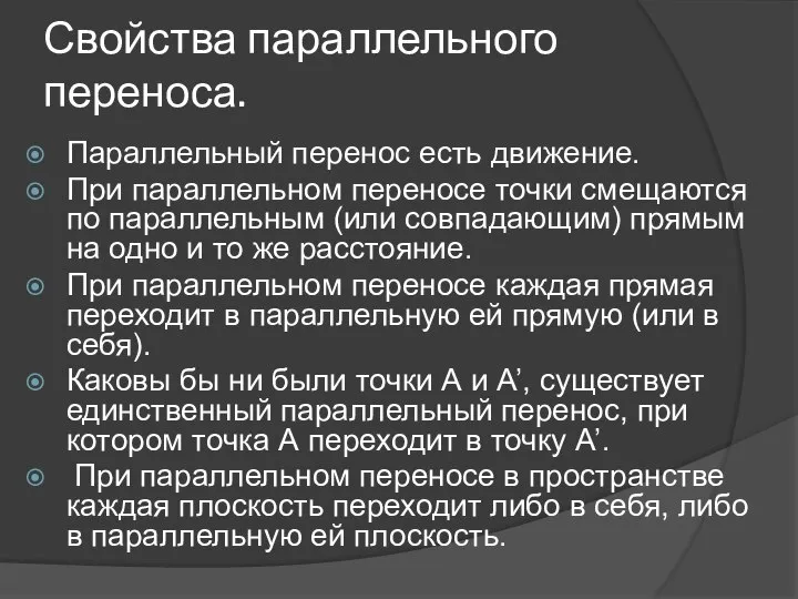 Свойства параллельного переноса. Параллельный перенос есть движение. При параллельном переносе точки