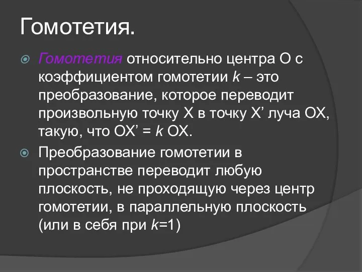 Гомотетия. Гомотетия относительно центра О с коэффициентом гомотетии k – это