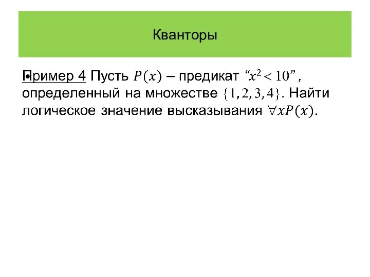 Кванторы