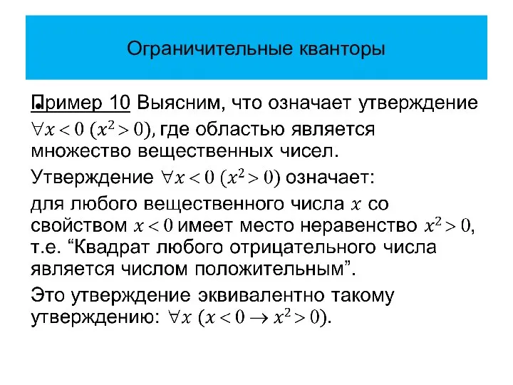 Ограничительные кванторы