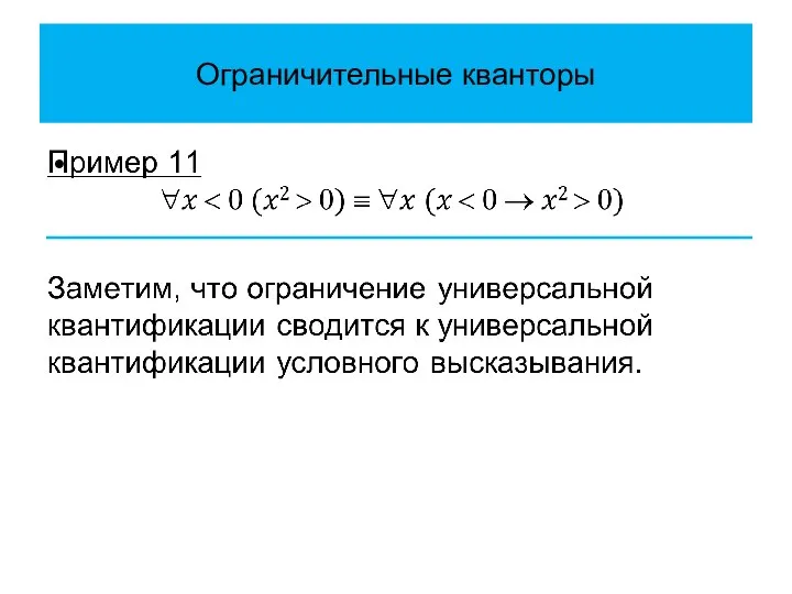 Ограничительные кванторы