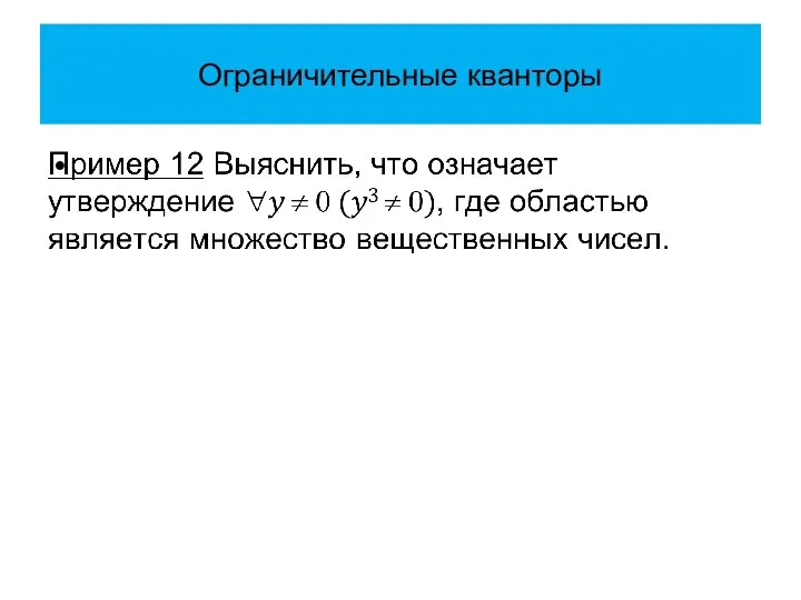 Ограничительные кванторы