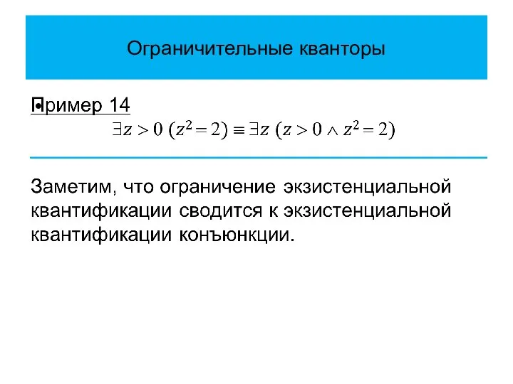 Ограничительные кванторы