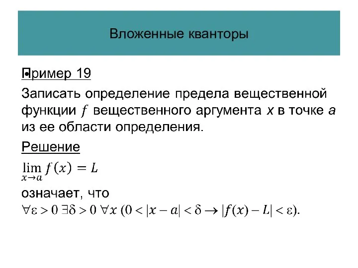 Вложенные кванторы