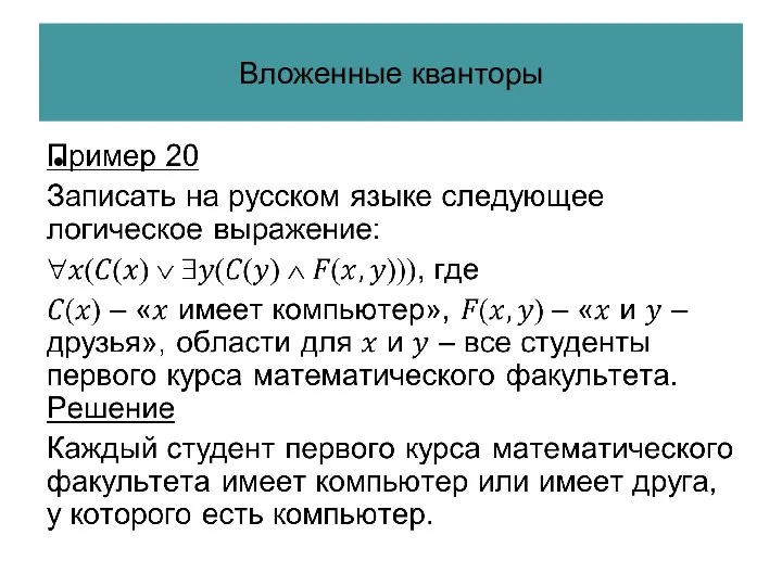 Вложенные кванторы