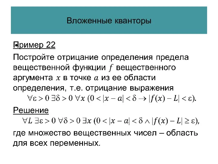 Вложенные кванторы