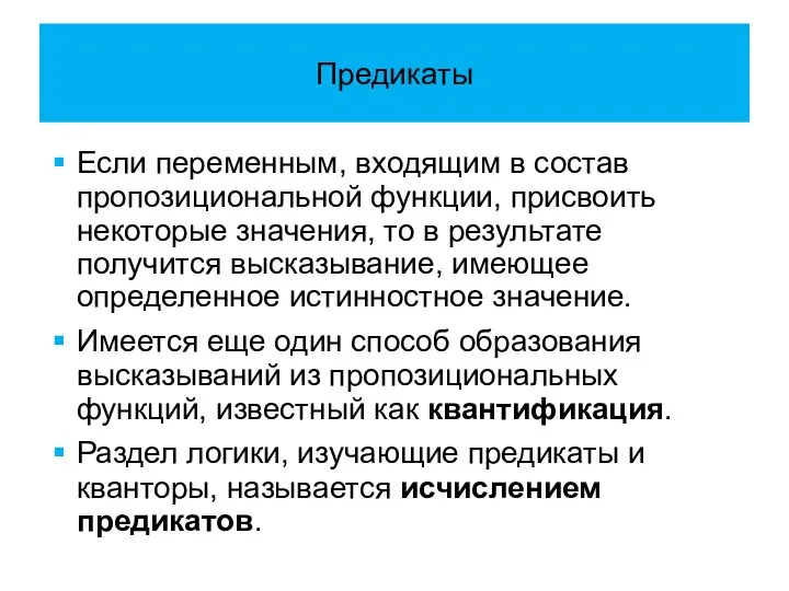 Предикаты Если переменным, входящим в состав пропозициональной функции, присвоить некоторые значения,