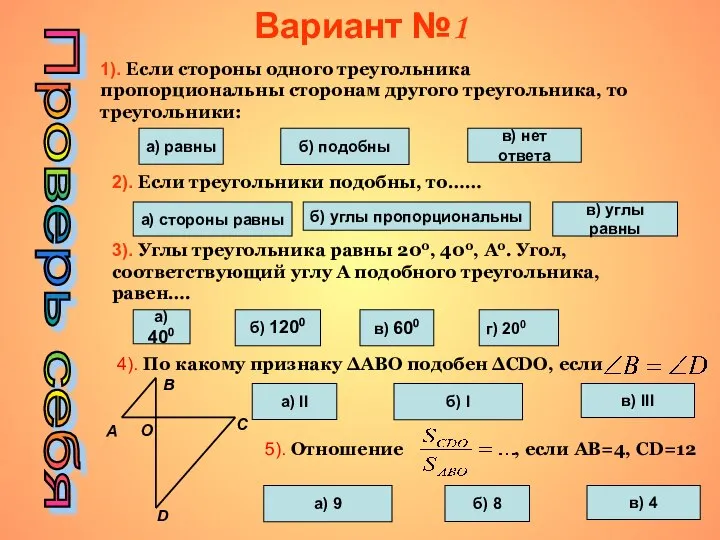 Проверь себя Вариант №1 1). Если стороны одного треугольника пропорциональны сторонам