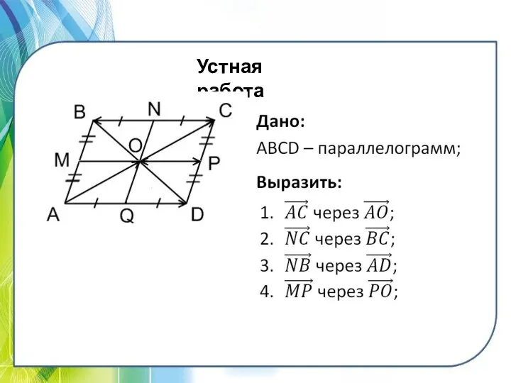 Устная работа