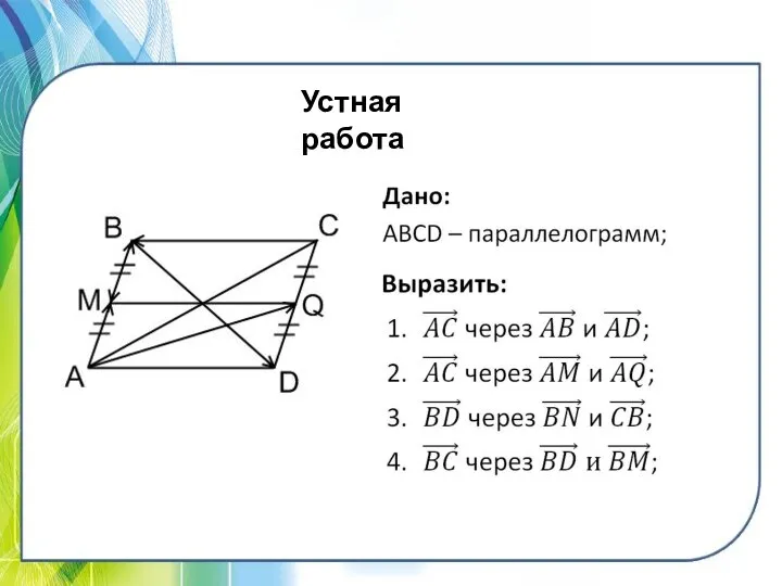 Устная работа