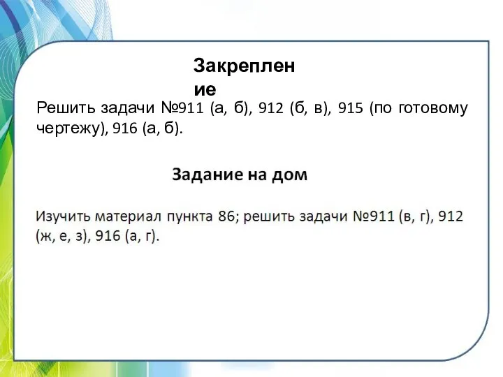 Закрепление Решить задачи №911 (а, б), 912 (б, в), 915 (по готовому чертежу), 916 (а, б).