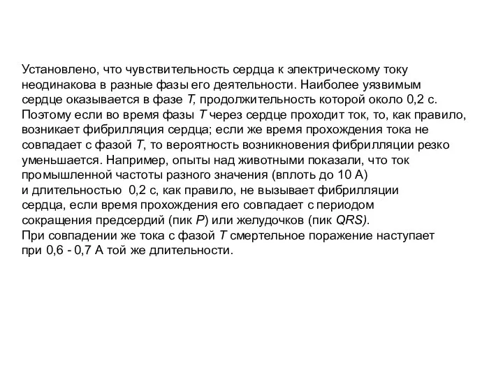 Установлено, что чувствительность сердца к электрическому току неодинакова в разные фазы