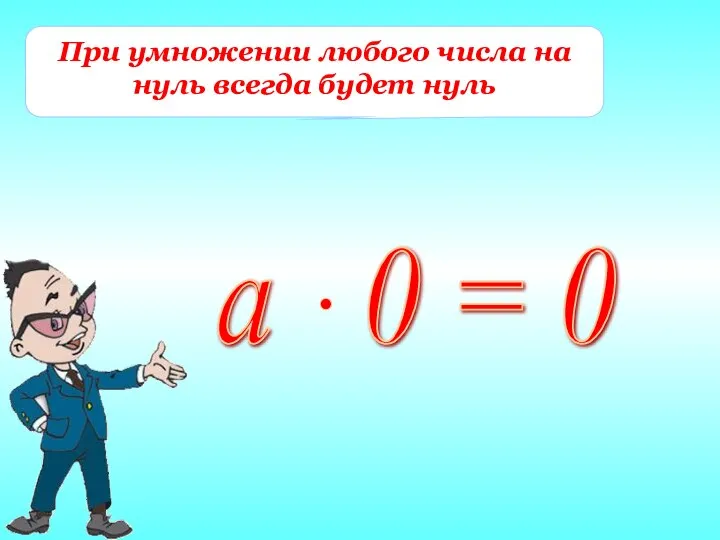 При умножении любого числа на нуль всегда будет нуль