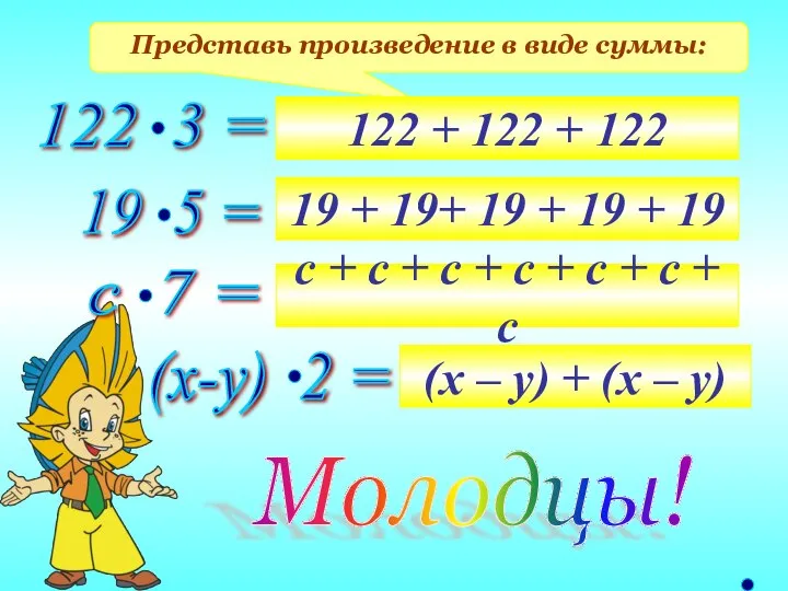 Представь произведение в виде суммы: 122 + 122 + 122 19