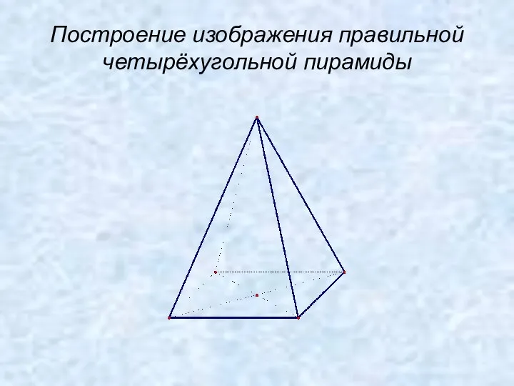 Построение изображения правильной четырёхугольной пирамиды