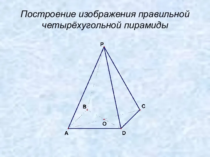 Построение изображения правильной четырёхугольной пирамиды