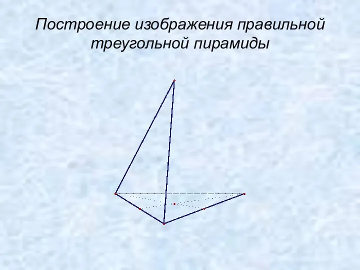 Построение изображения правильной треугольной пирамиды