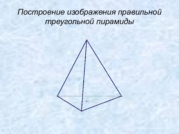 Построение изображения правильной треугольной пирамиды