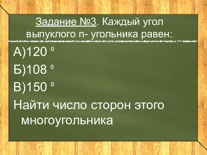 Задание №3. Каждый угол выпуклого n- угольника равен: А)120 ⁰ Б)108