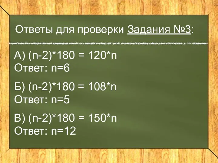 Ответы для проверки Задания №3: А) (n-2)*180 = 120*n Ответ: n=6