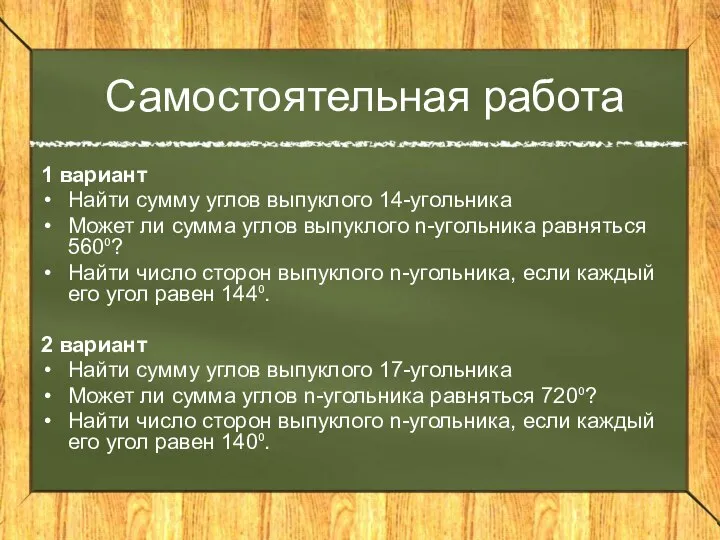 Самостоятельная работа 1 вариант Найти сумму углов выпуклого 14-угольника Может ли