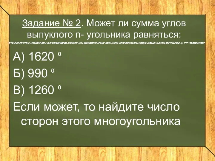 Задание № 2. Может ли сумма углов выпуклого n- угольника равняться: