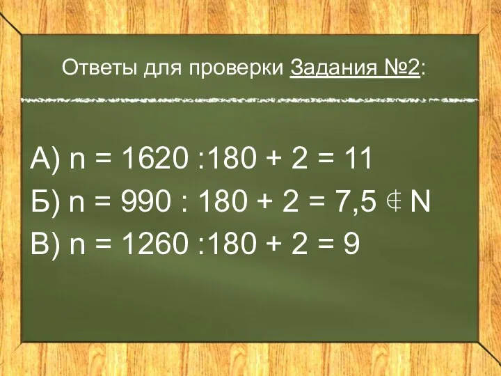 Ответы для проверки Задания №2: А) n = 1620 :180 +