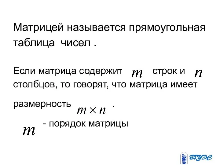 Матрицей называется прямоугольная таблица чисел . Если матрица содержит строк и