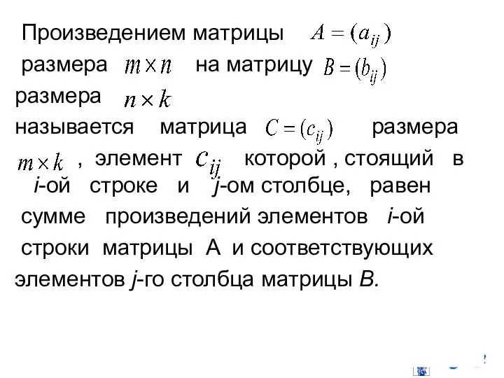 Произведением матрицы размера на матрицу размера называется матрица размера , элемент