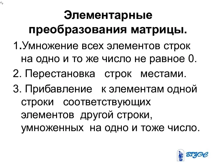 Элементарные преобразования матрицы. 1.Умножение всех элементов строк на одно и то