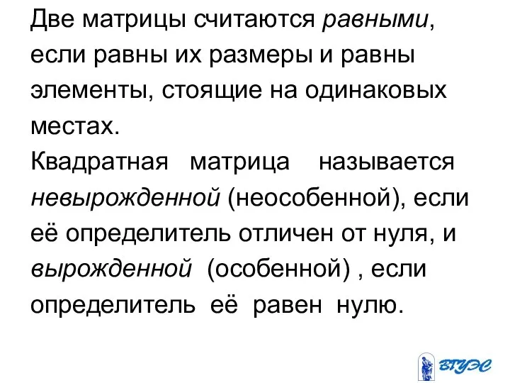 Две матрицы считаются равными, если равны их размеры и равны элементы,