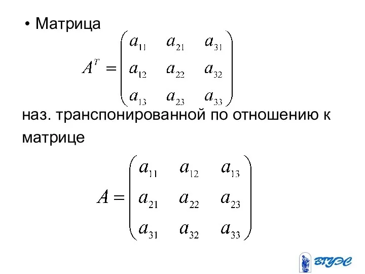 Матрица наз. транспонированной по отношению к матрице