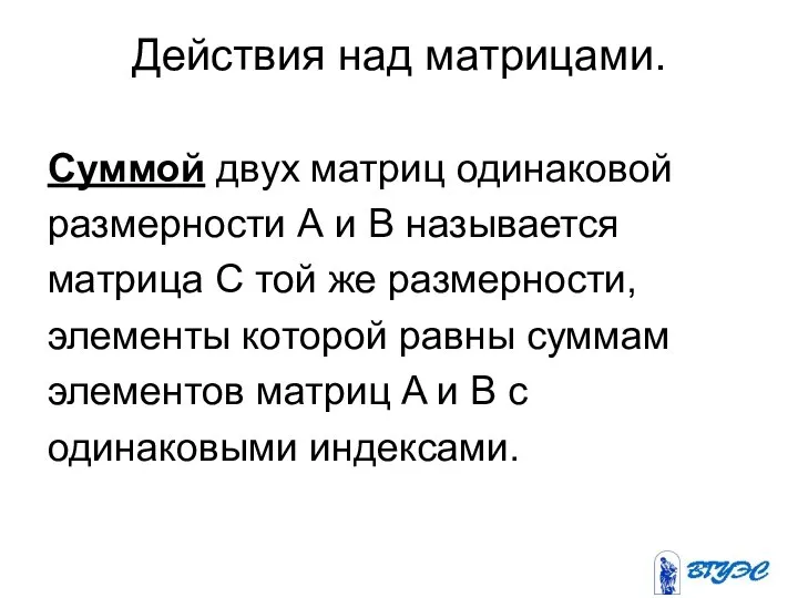 Действия над матрицами. Суммой двух матриц одинаковой размерности А и В