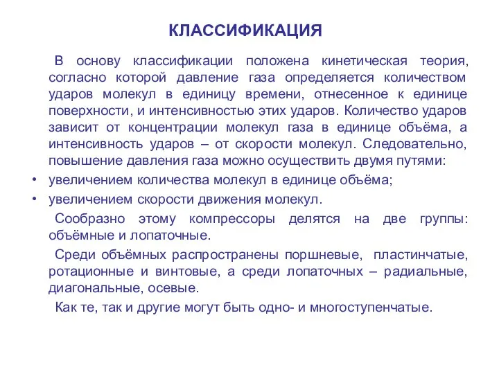 КЛАССИФИКАЦИЯ В основу классификации положена кинетическая теория, согласно которой давление газа