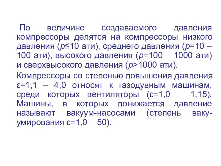 По величине создаваемого давления компрессоры делятся на компрессоры низкого давления (р≤10